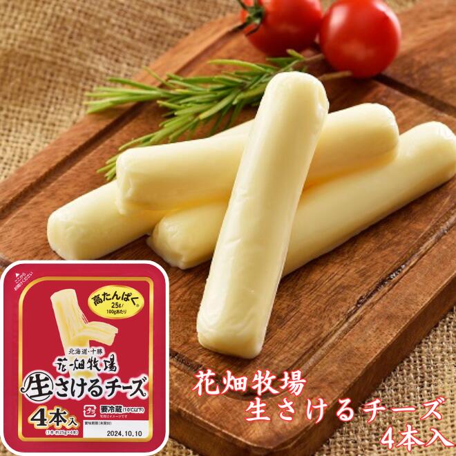 【花畑牧場】生さけるチーズ プレーン 4本入り｜高たんぱく 間食 おつまみ ダイエット プロテイン チーズ 北海道 お土産 珍味 冷蔵発送 ご褒美グルメ｜北海道　くしろキッチン　和商店