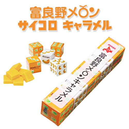 58円 おすすめネット 富良野メロン サイコロキャラメル