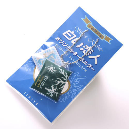 楽天市場 石屋製菓 白い恋人 オリジナル キーホルダー 北海道 くしろキッチン 和商店