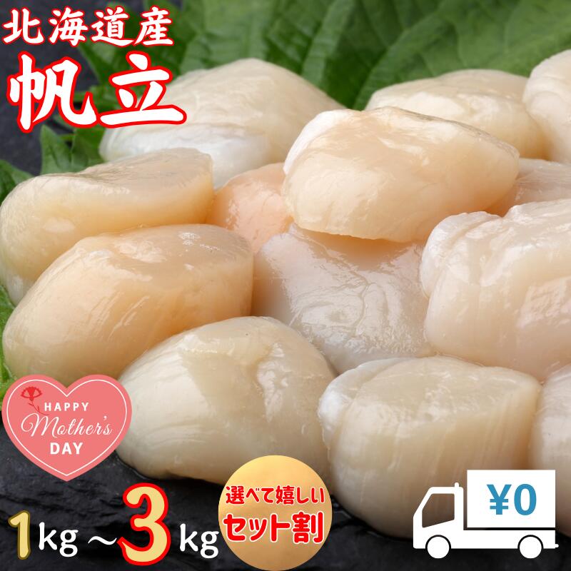 【信頼の北海道産！】【まとめ買いがお得！】【お得な業務用・送料無料】北海道産 ホタテ貝柱 生食用 1～3kg 送料無料 <br>業務用 帆立貝柱<br>北海道産のお得なほたて 貝柱どっさりお徳用！ 母の日 父の日