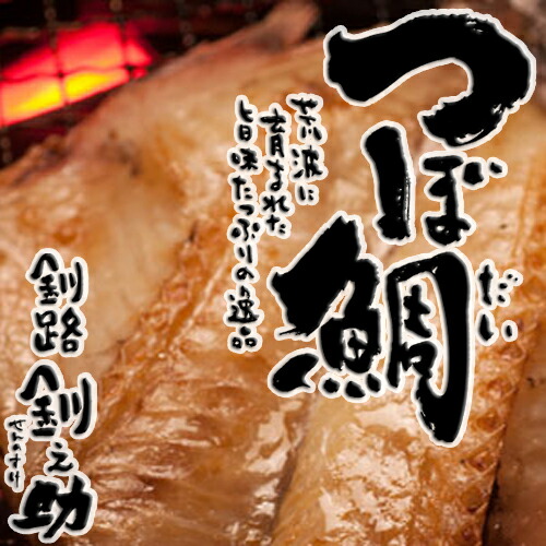 【送料無料】【北海道 釧路笹谷】<br>釧路 釧之助　つぼ鯛　一夜干し ×５個<br>【ご飯のお供 父の日 母の日 敬老の日 焼き魚 真空 干物 釧路町 ギフト ストック 無添加 プレゼント】