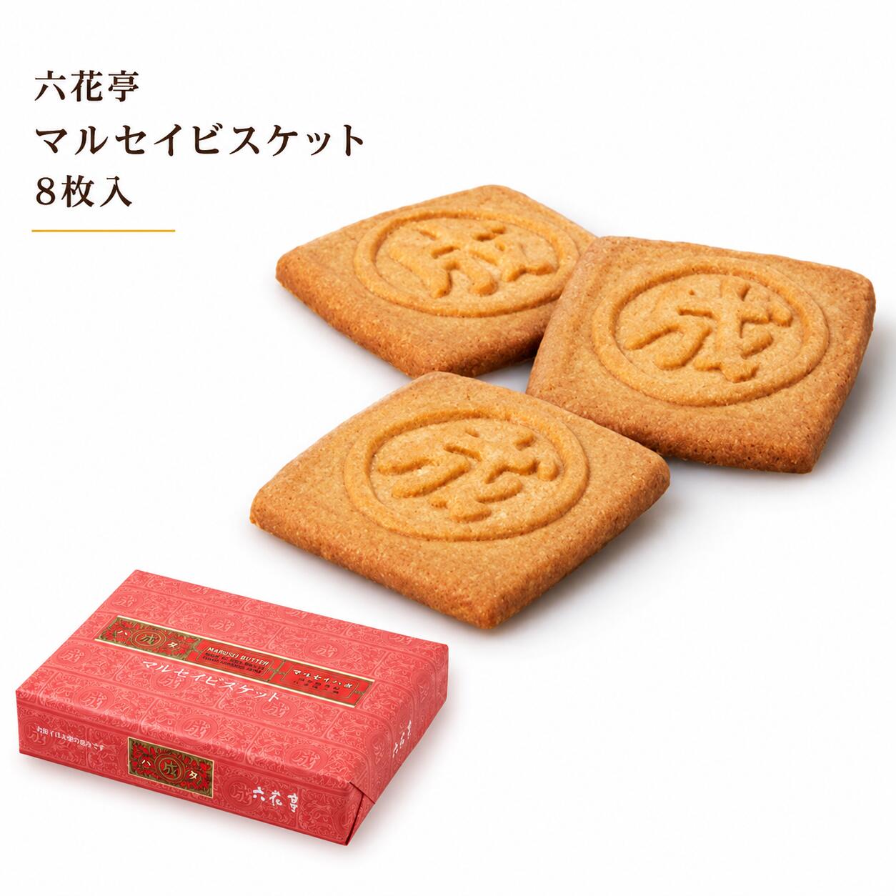 【正規取扱店】六花亭 マルセイビスケット 8枚入 | 北海道 定番 人気 スイーツ 焼菓子 サクサク 香ばしい お菓子 ギフト プレゼント お返し プチギフト お土産 お取り寄せ ホワイトデー バレンタイン 父の日 母の日 バラマキ｜北海道　くしろキッチン　和商店