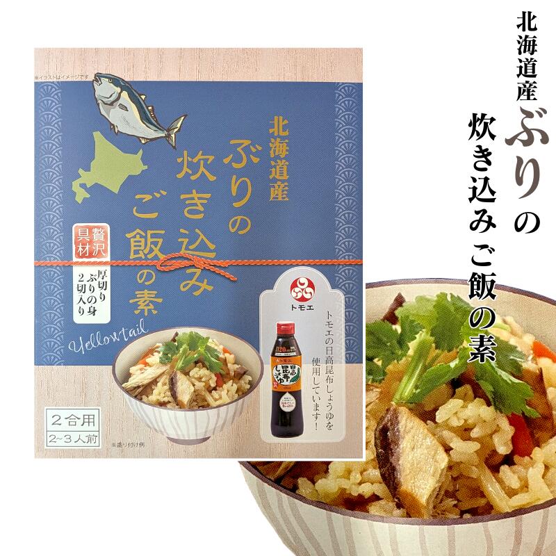 【送料無料あり】北海道産 ぶりの炊き込みご飯の素 贅沢具材 厚切りぶりの身 2切れ入 2合用 2~3人前【簡単 入れるだけ 調理 お弁当 おにぎり おうちごはん トモエの日高昆布醤油】|北海道 くしろキッチン 和商店