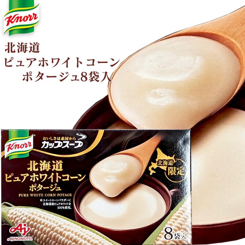 楽天市場】味の素 北海道ピュアホワイトコーンポタージュ 8袋入 × 20箱