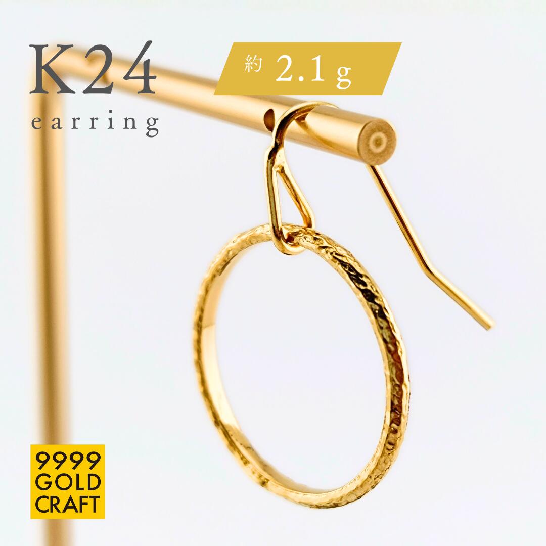 【7/19 20時~P5倍セール!対象商品!】純金 24金 K24 24k ピアス 金アレ 金アレ配慮 ゴールド 日本製 刻印 地金 おしゃれ シンプル 片耳用 フック 華奢 レディース デイリー カジュアル 大人 女性 プレゼント 送料無料 工芸品|9999GOLDCRAFT