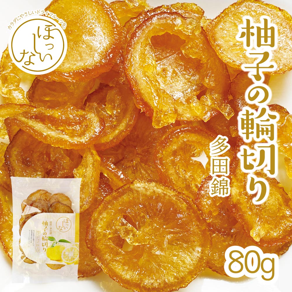 楽天市場 国産 柚子 80g 輪切り 皮ごと食べられる 保存に便利なチャック付き ドライフルーツ ドライ柚子 食物繊維 国産 柚子茶 美容 保存食 健康 ダイエット 99 9キュキュッキュ楽天市場店