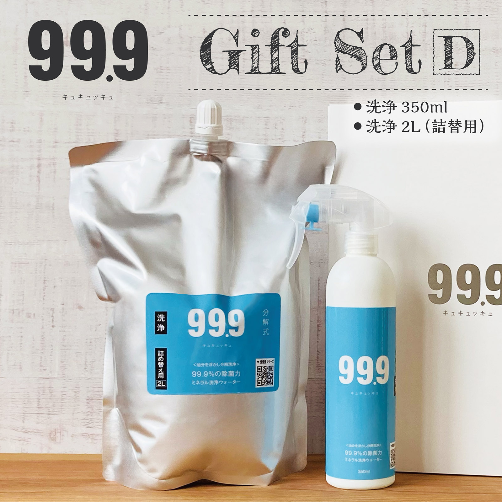 【ギフトセットD】 99.9 キュキュッキュ 洗浄 350ml + 詰替用 2L 人気の2点セット ギフトボックス付 ＆ ラッピング込み のし紙サービス 　素材を傷めにくく 肌にも優しい 天然成分 100％ 無臭 日本製 あらゆる汚れや掃除に マルチに使える 万能クリーナー 送料無料