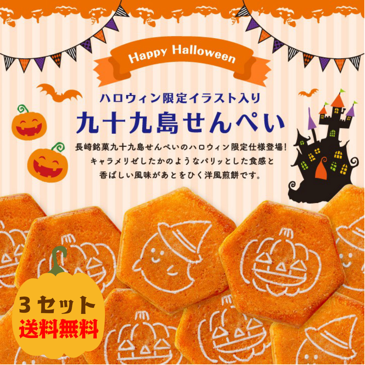 楽天市場 送料無料 九十九島せんぺい おばけ かぼちゃイラスト 10枚入3セット ハロウィン限定 せんべい 煎餅 焼き菓子 おやつ 添加物不使用 クッキー おためし プレゼント プチ パーティ お配り ハロウィン 10月 お子様 かぼちゃ おばけ かわいい スイーツ Trick Or