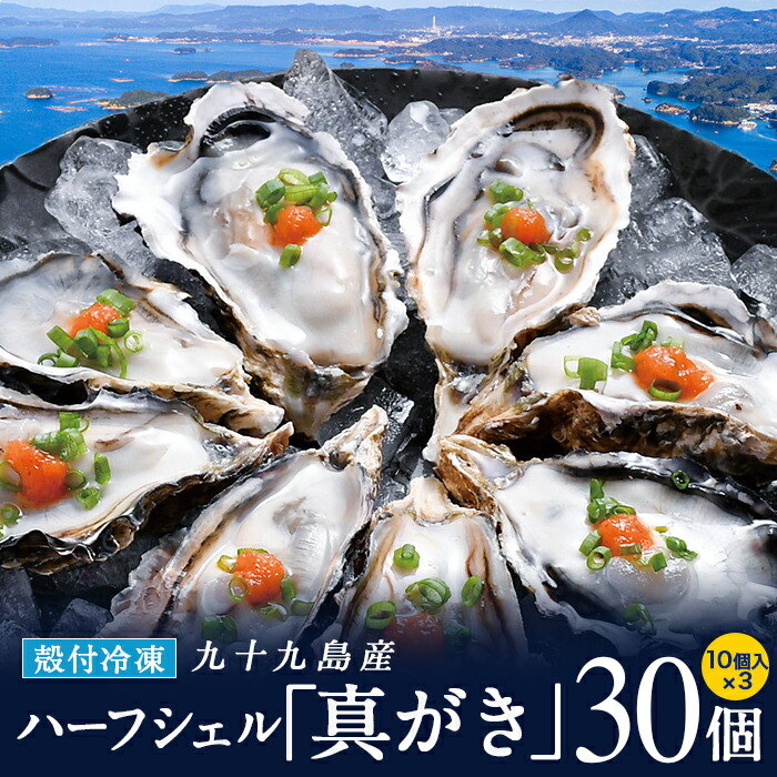 冷凍 九十九島産 真牡蠣 ハーフシェル(生食可) 30個（10個入り×3袋）  産地直送 長崎 長期保存［プロトン冷凍 グレーズ処理 UV殺菌済］ギフト お歳暮 海のミルク 焼きガキ カキフライ お取り寄せ【送料無料】マルモ水産 [真がき/真ガキ]