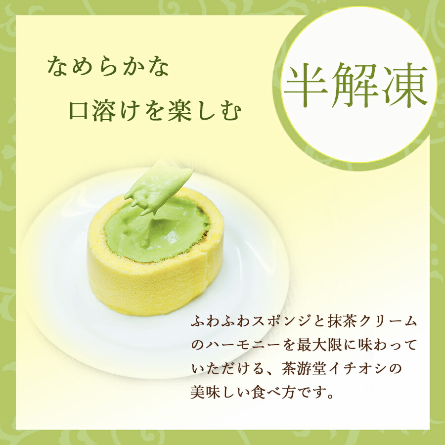 楽天市場 ロールケーキ 抹茶 ほうじ茶 濃茶 スイーツ ケーキ 茶游堂 ちゃゆうどう 宇治 京都 ギフト 手土産 お土産 洋菓子 母の日 プレゼントお試し お中元 お歳暮 内祝い お菓子 冷凍 送料無料 北海道 沖縄除く Flavor9