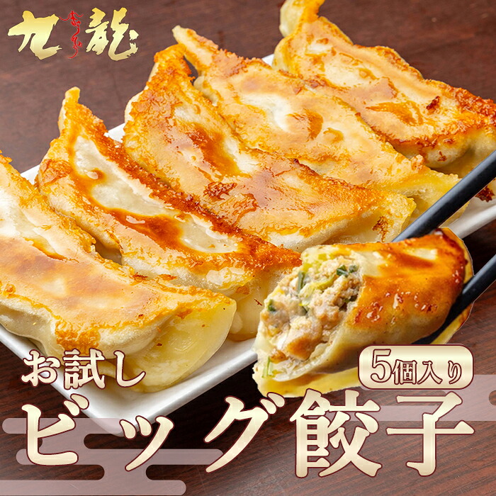 【楽天市場】【 TVで紹介 】 ビッグ餃子 焼餃子 5ヶ入り 餃子 ギフト 中華総菜 ぎょうざ 冷凍 大きい ジャンボ餃子 大きい餃子 大餃子 ...