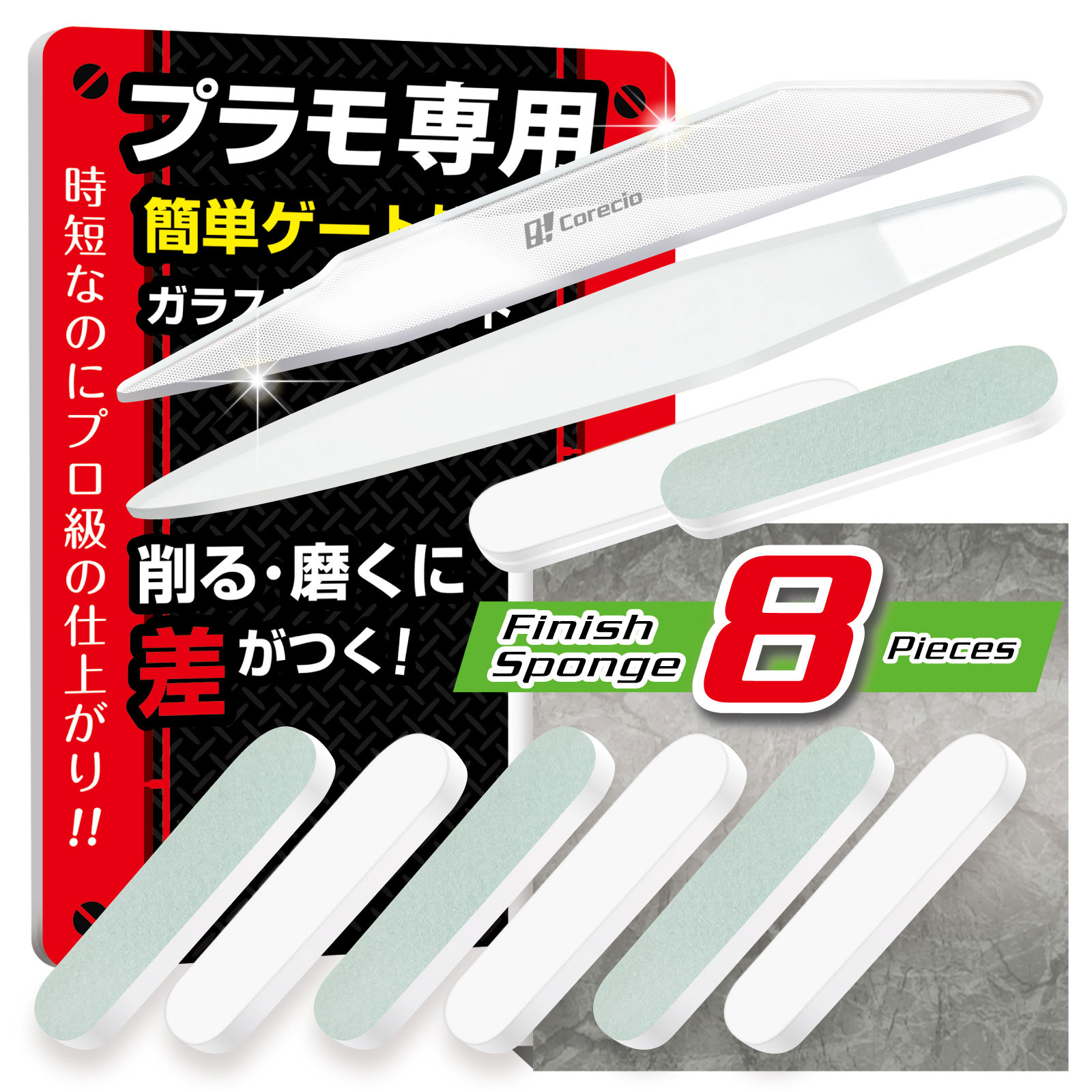 楽天市場】Corecio公式 【プロ仲間と開発 プラモ専用】 ガラス