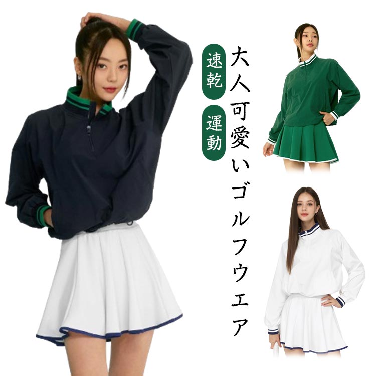 ストレッチ 上下セット レディース ハーフジップ 長袖 ラッシュガード 速乾 立ち襟 ゴルフウェア スタンドカラー トラックジャケット レディース ジップポケット フレア スカート ミニ丈 インナーバッグ付き セットアップ ヨガ スポーツウェア 着回し コーデ おしゃれ 春