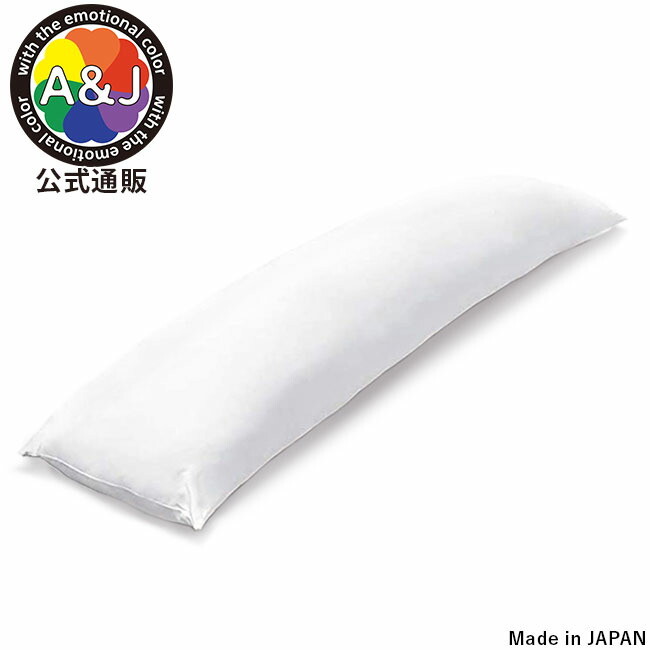 A&J 抱き枕本体 究極の弾力＆もっちり バランスモデル　DHR7500EVOLUTION 白 160cm&times;50cm 日本製 エイアンドジェイ 横向き寝 リラックス 癒し アニメ等身大 bodypillow もちもち 大きい 男女兼用 ロングクッション だきまくら クーポン 大感謝祭｜エイアンドジェイ 店