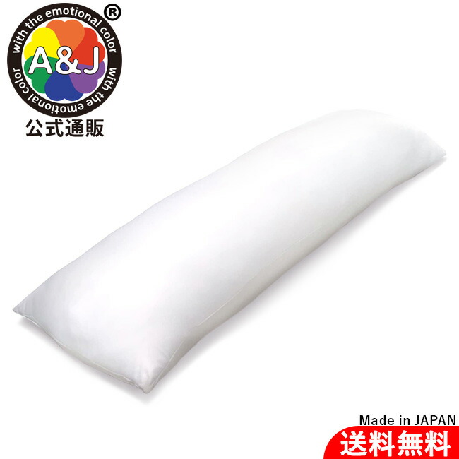 新品 A&J 公式 抱き枕 本体 ハイクラス (160×50cm) 楽天市場】A&J 公式 抱き枕 本体 ハイクラス (160×50cm) DHR6000