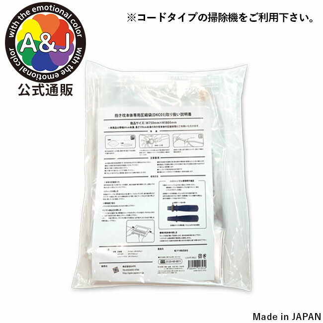 楽天市場】A&J 公式 抱き枕 本体 ハイクラス (160×50cm) DHR6000 中身