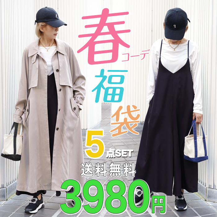 楽天市場】送料無料 【4点 2980円】春コーデset福袋 2024 春に使える