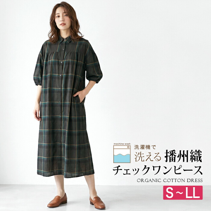 ワンピース 半袖 チェック シャツワンピ 播州織 オーガニックコットン 綿 洗える●レディース ミモレ丈 ロング 大人 上品 シンプル カジュアル おしゃれ ブラウン 大きいサイズ LL[11768]【3980円以上送料無料】