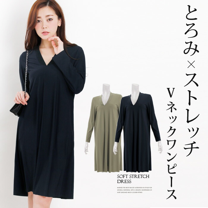楽天市場 Tv通販で大人気 とろみvネックワンピース ストレッチ 生地 落ち感の出る柔らかな着心地 大人女子にピッタリな上品 シンプル オケージョンにも 大きいサイズ M L 292 メール便可 4800円以上送料無料 ｌｆｏ