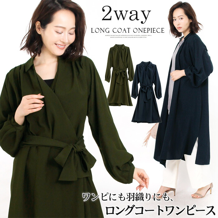 楽天市場 2wayシャツワンピース ワンピにもロングコート 風アウターにもなって着回し自在 リボンベルト付き こなれ感のある大人の羽織りスタイルに 着痩せ効果もアリ 大きいサイズ M L メール便可 4800円以上送料無料 lfo 楽天市場 2wayシャツワンピース ワンピにもロングコート 風アウターにもなって着回し自在 リボンベルト付き こなれ感のある大人の羽織りスタイルに 着痩せ効果もアリ 大きいサイズ M L メール便可 4800円以上送料無料 lfo