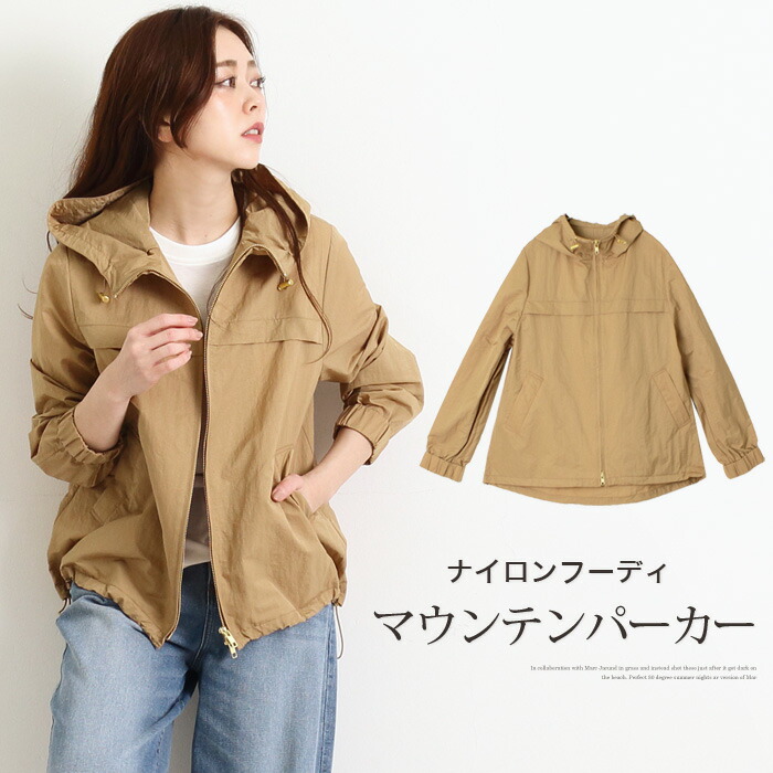 楽天市場 ナイロン マウンテンパーカー 大人のカジュアルコーデに フード付きパーカー マンパー レディース ジャケット ウインドブレーカー アウター パーカー ナイロンパーカー ジャンパー ブルゾン 羽織 キャメル メーカー希望小売価格 10 0 ｌｆｏ