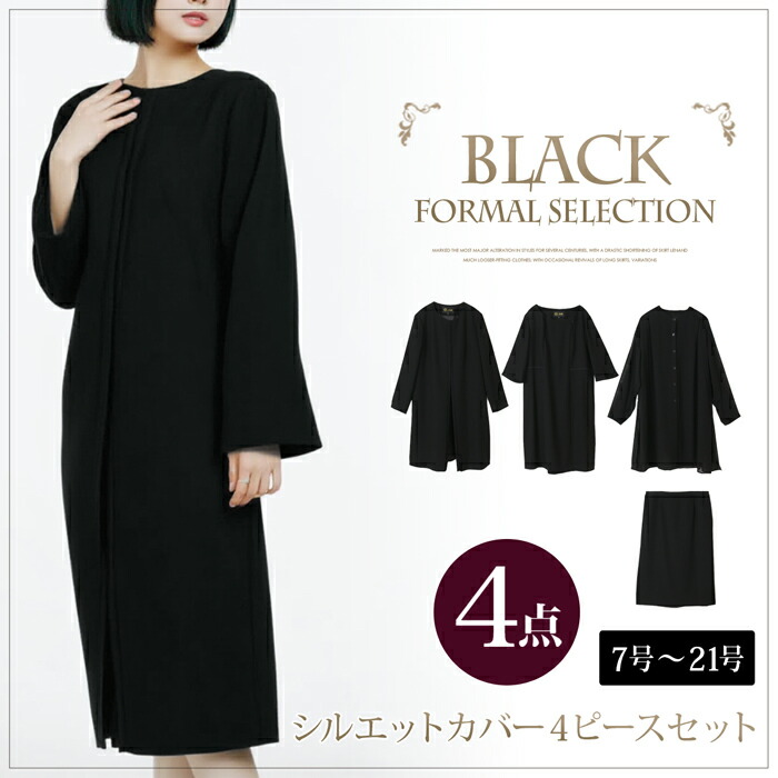 送料無料 フォーマル/シルエットカバー4点セット●ブラックフォーマル 4シーズン対応 4点セット 喪服 冠婚葬祭 30代 40代 セレモニー 法事 卒入学式 卒入園式 ロングジャケット ワンピース ブラウス スカート 大きいサイズ 15号 19号 TV通販で大人気 [45221]