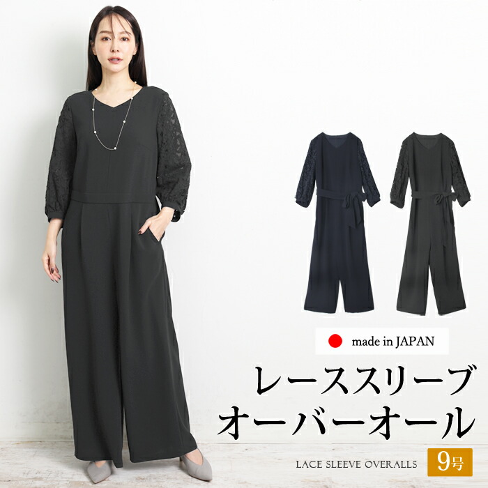 訳あり 某ブランド タグカット オーバーオール レース オールインワン 長袖 日本製●レディース パンツドレス カジュアル おしゃれ オフィス 通勤 フォーマル 卒入学式 卒入園式 30代 40代 オケージョン ブラック ネイビー[54220]【3980円以上送料無料】｜ＬＦＯ