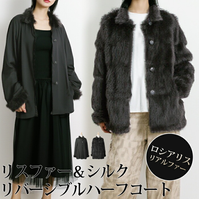 送料無料 ジャケット コート ハーフコート ファー 毛皮 ロシアリス リバーシブル 2WAY●レディース アウター ファーコート シルク ミドル丈 無地 大人 上品 シンプル カジュアル おしゃれ ブラック[54229]【3980円以上送料無料】