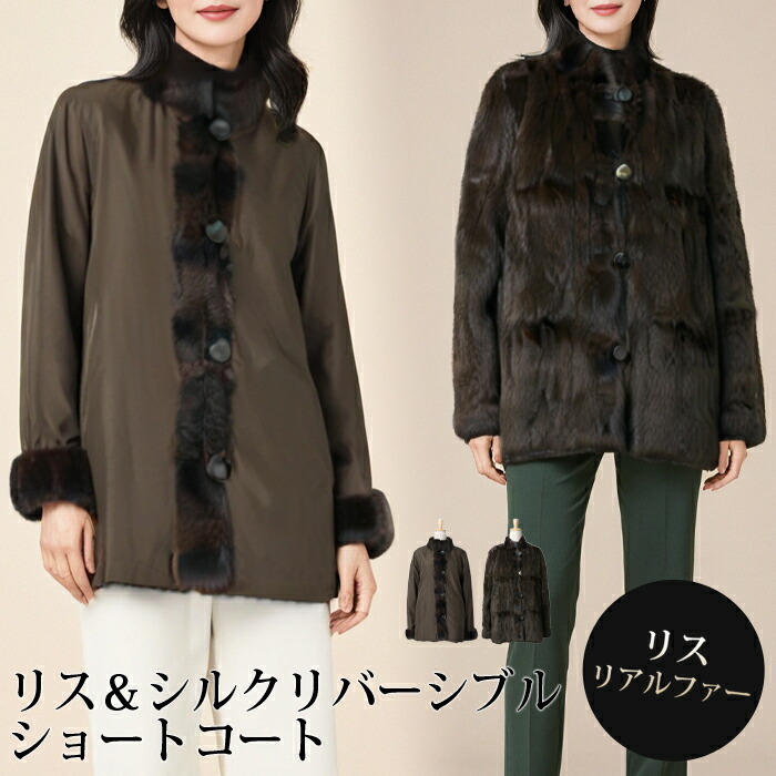 送料無料 コート ジャケット ファー リアルファー 毛皮 ロシアリス リバーシブル 2WAY●レディース アウター ファーコート シルク ショート丈 カジュアル おしゃれ ブラウン[54239]【3980円以上送料無料】