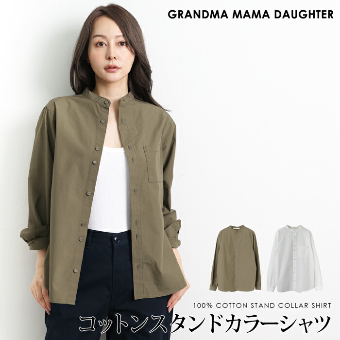 マラソンセール●送料無料 GRANDMA MAMA DAUGHTER グランマ・ママ・ドーター シャツ ブラウス コットン 綿 スタンドカラー 長袖 洗える● レディース トップス カジュアル おしゃれ オフィス 通勤 オフホワイト カーキ[55278]