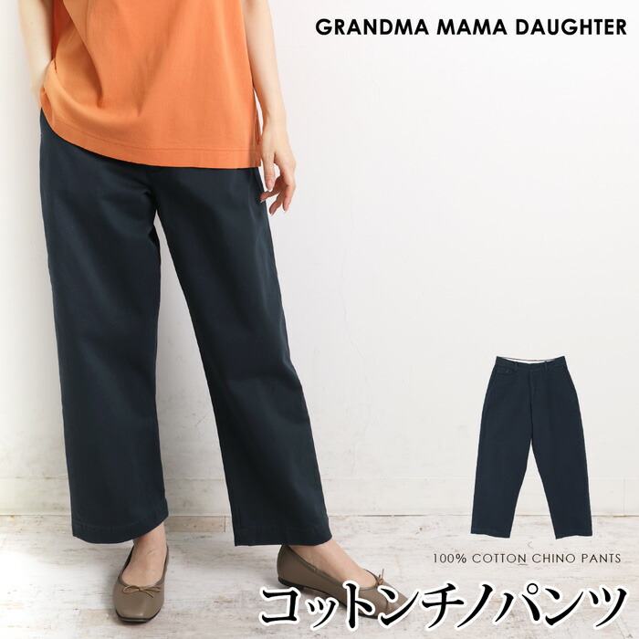 送料無料 GRANDMA MAMA DAUGHTER グランマ・ママ・ドーター チノパンツ ワイド ストレート テーパード コットン 綿 洗える●レディース ボトムス ズボン シンプル カジュアル おしゃれ ネイビー[55290]【3980円以上送料無料】
