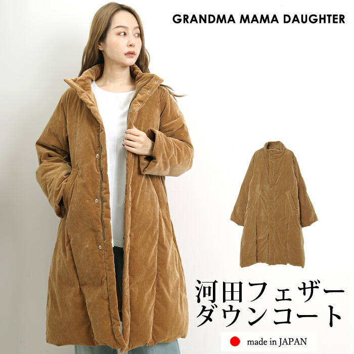 送料無料 GRANDMA MAMA DAUGHTER グランマ・ママ・ドーター コート ロング ダウンコート ダウン90％ 河田フェザー KWD あったか コーディロイ 日本製●レディース アウター 防寒 通勤 ベージュ[56221]【3980円以上送料無料】｜ＬＦＯ