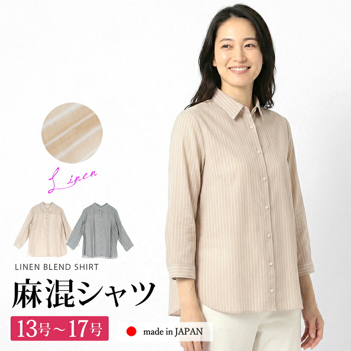 送料無料 訳あり 某ブランド タグカット シャツ ブラウス ストライプ 長袖 麻混 日本製 リネン●レディース トップス 羽織り シャツ襟 レギュラーカラー 七分袖 オフィス 通勤 ベージュ グレー 大きいサイズ 13号 15号 17号[57248]【3980円以上送料無料】