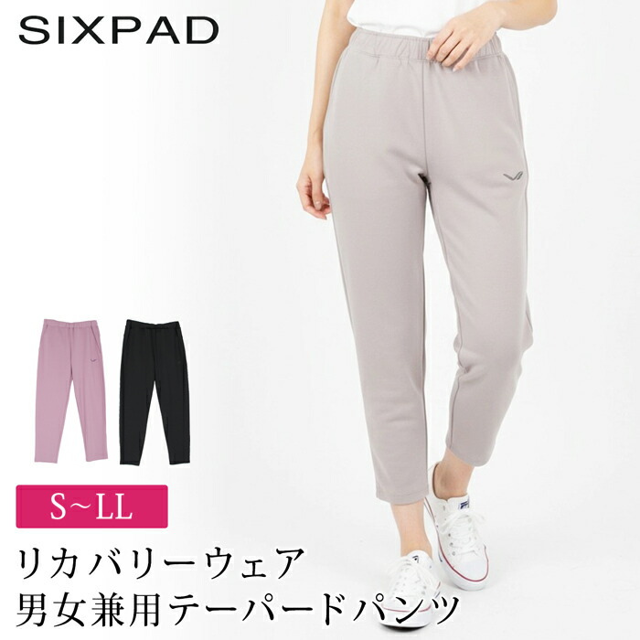 送料無料 訳あり 個数限定 SIXPAD シックスパッド リカバリーウェア 男女兼用 テーパードパンツ スウェットパンツ●レディース メンズ ボトムス ユニセックス 疲労回復 グレー ブラック ラベンダー 大きいサイズ LL TV通販で大人気[57295]【3980円以上送料無料】