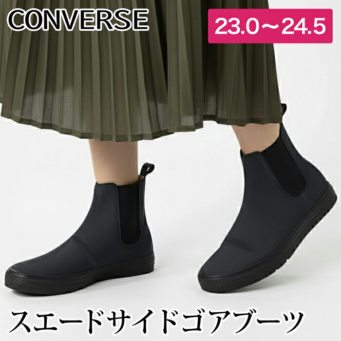 送料無料 訳あり 1色のみ色欠けの為 個数限定 CONVERSE コンバース オールスター サイドゴアブーツ レザー スエード 本革●レディース 靴 おしゃれ ネイビー 23 23.5 24 24.5[58206]【3980円以上送料無料】