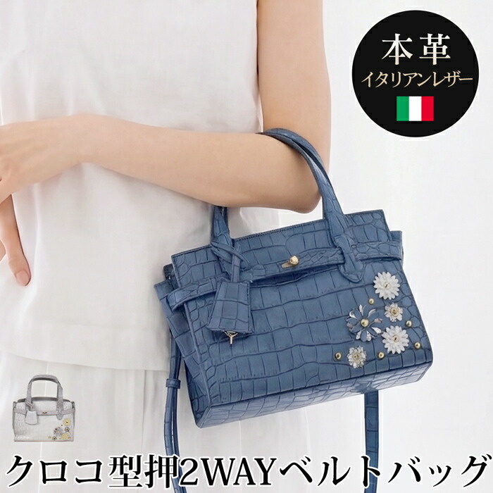 送料無料 ショルダーバッグ ハンドバッグ 牛革 本革 レザー 2WAY 型押しクロコ ベルトバッグ イタリアンレザー●レディース 鞄 フラワーモチーフ 大人 上品 カジュアル おしゃれ ヒマラヤ ブルー TV通販で大人気[58250]【3980円以上送料無料】