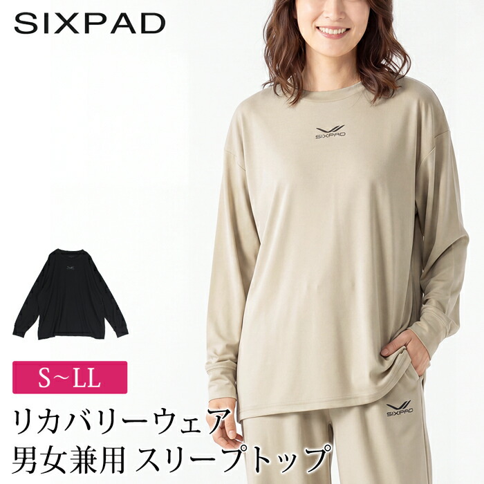 送料無料 訳あり 個数限定 SIXPAD シックスパッド リカバリーウェア スリープ スウェット 男女兼用●レディース メンズ ルームウエア 遠赤外線 パジャマ 長袖 無地 保温 疲労回復 ブラック ベージュ 大きいサイズ LL TV通販で大人気[59207]【3980円以上送料無料】｜ＬＦＯ