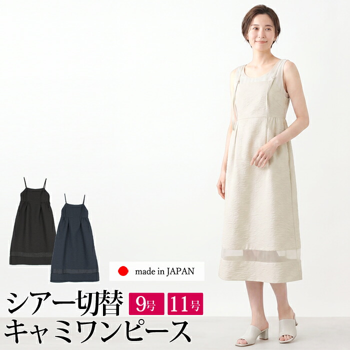 送料無料 訳あり某ブランド ワンピース キャミワンピ ロング 日本製 夏 ノースリーブ●レディース フレア Aライン 大人 上品 体型カバー カジュアル 40代 60代 50代 ベージュ ネイビー ブラック 7号 9号 11号 13号[59254]【3980円以上送料無料】｜ＬＦＯ
