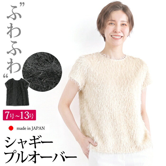 送料無料 訳あり某ブランド トップス プルオーバー ブラウス 日本製 半袖 キャップスリーブ フレンチスリーブ 起毛 シャギー●レディース 体型カバー 通勤 40代 60代 50代 ベージュ ブラック 7号 9号 11号 大きいサイズ 13号[61205]【3980円以上送料無料】｜ＬＦＯ