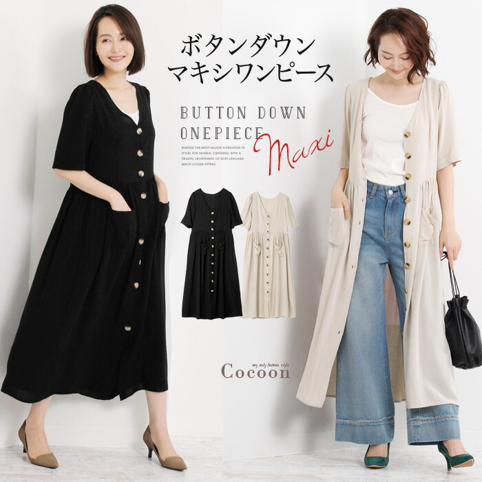 楽天市場 2wayフロントボタンマキシワンピ 落ち感のある大人カジュアルワンピ 前開けで羽織ればロングカーデ 風にも べっ甲ボタンが上品でお洒落 メーカー希望小売価格 8 100 5529 メール便可 4800円以上送料無料 ｌｆｏ