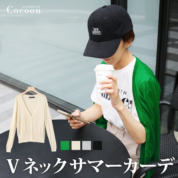 楽天市場 Vネックサマーカーデ カーディガン 薄手 レディース Uvケア 春夏 長袖 Vネック グリーン 透かし ロング Uv対策 サマーカーディガン きれいめ ショート 日よけ 肩かけニット 肩掛け 差し色 Cocoon コクーン 7523 メール便可 ｌｆｏ