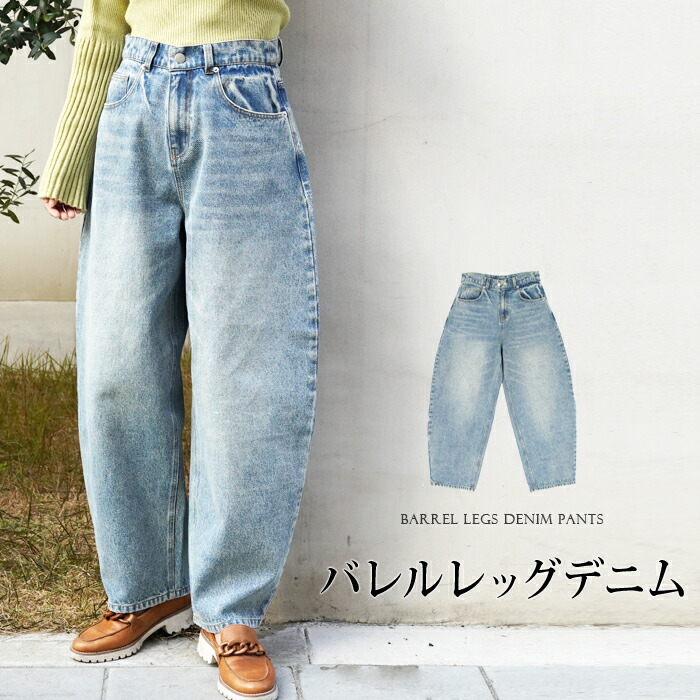 送料無料 デニム ジーンズ ワイドパンツ バレルレッグ カーブデニム ワイドデニム ワイドパンツ カーブパンツ レディース 着痩せ パンツ ボトムス ズボン カジュアル 無地 ブルー【cocoon コクーン】[7537]【3980円以上送料無料】