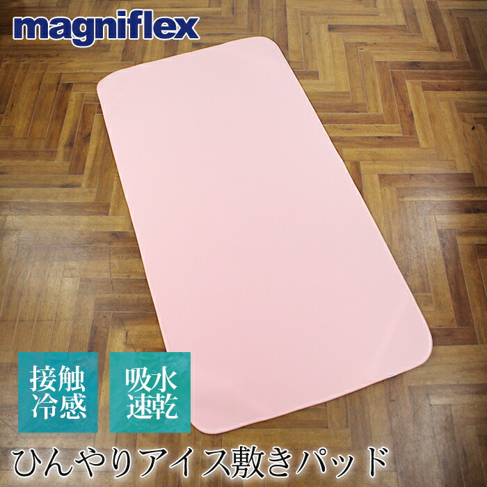 magniflex マニフレックス◇アイス敷きパッド シングル ピンク 楽天市場】マニフレックス専用アイスパッド シングル 接触冷感