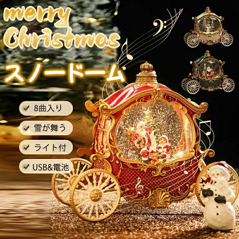 スノードーム オルゴール クリスマス 自動小銃回転させる LED 雪 8曲 荷馬車 サンタ 乾電池式 USB 卓上 室内装飾 差し上げ物 差し上げ物 意中の女 友だち お子さん 2024 北欧 かっこ良い 飾り付け スノーグローブ 自動小銃雪が降る バロック 生まれ落ちる日 祝する日 インテリア小物・置物-オルゴール-インテリア・寝具・収納