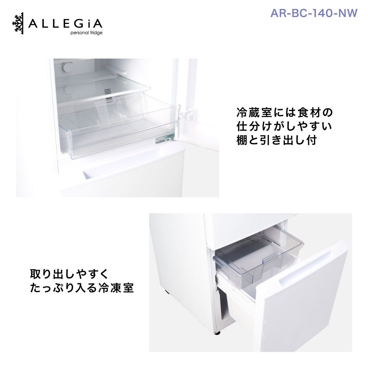 楽天市場 冷蔵庫 ひとり暮らし 自動霜取り 138l スリム 2ドア 冷凍庫付き おしゃれ 家庭用 業務用 霜取り不要 前開き 静音 冷凍 一人暮らし 冷凍冷蔵庫 単身 新生活 ホワイト 備蓄 まとめ買い 冷凍食品 Ar 140 Nw アレジア Allegia ａ ｒ 楽天市場店
