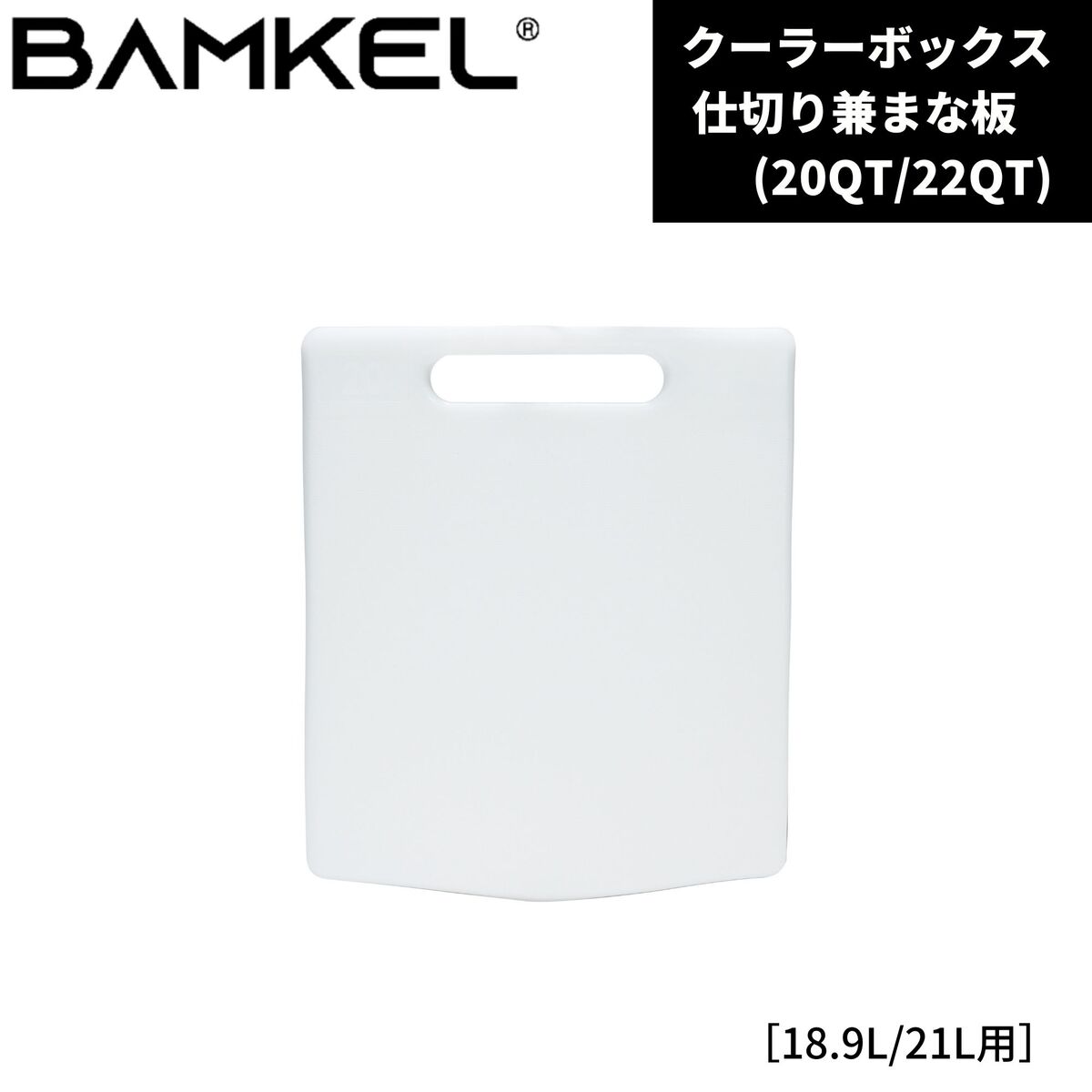 楽天市場】BAMKEL(バンケル) アイスパック 9.45L/14.1L用 クーラーボックス モダン/コンパクト カスタム 保冷剤 ハードクーラー  アウトドア キャンプ 韓国ブランド 正規品 : Ａ＆Ｒ 楽天市場店