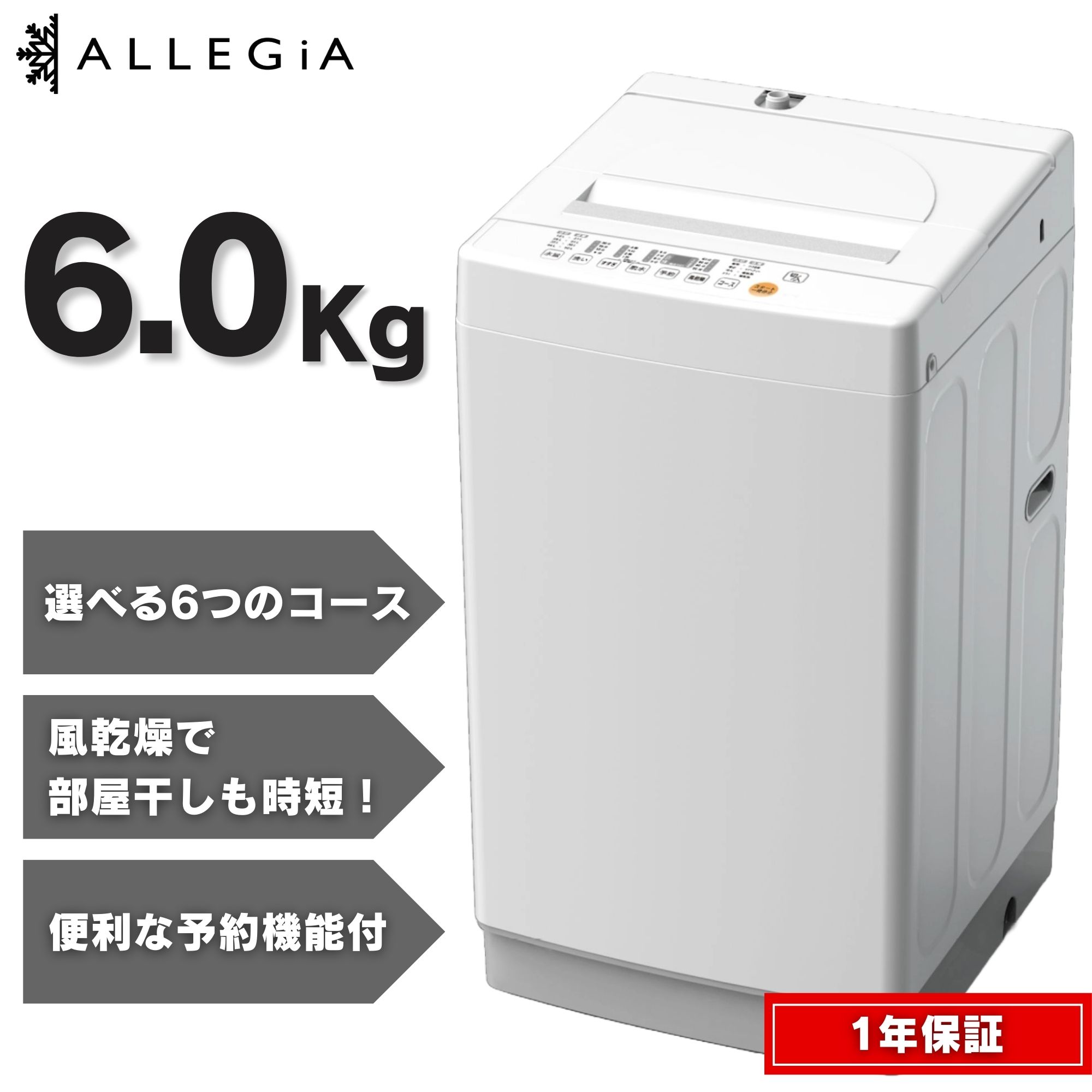 アレジア 洗い濯ぎ機 静電容量 6kg 全自動小銃 一人暮らし 単身 スピーディ教科課程 取っておくタイマー付 AR-BW60A-NW ALLEGiA