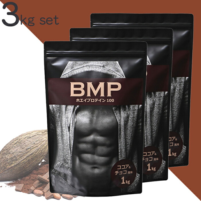 BMPプロテイン 3kg ココア＆チョコ風味 お得な1kg×3 国内製造 ボディメイク プロテイン ホエイ 筋肉 筋トレ 肉体改造 プロテイン 送料無料 WPCホエイプロテイン コスパ タンパク質 高たんぱく 運動 ダイエット 置き換え 男性 女性 子供