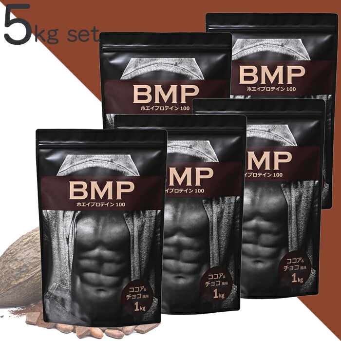 BMPプロテイン 5kg ココア＆チョコ風味 お得な1kg×5 国内製造 ボディメイク プロテイン ホエイ 筋肉 筋トレ 肉体改造 プロテイン 送料無料 WPCホエイプロテイン コスパ タンパク質 高たんぱく 運動 ダイエット 置き換え 男性 女性 子供