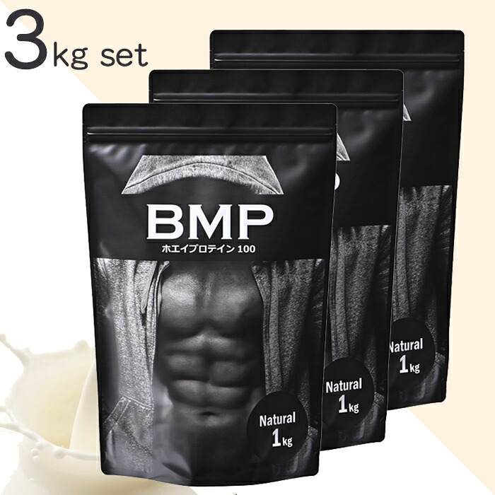BMPプロテイン 3kg（1kg&times;3） ナチュラル/プレーン ホエイプロテイ 筋肉 筋トレ 肉体改造 プロテイン ホエイ ダイエット プロテイン プロテイン ホエイ ボディメイク 減量 WPCホエイプロテイン コスパ　タンパク質 高たんぱく 運動 ダイエット 置き換え 男性 女性 子供｜アクアベース 11,088円